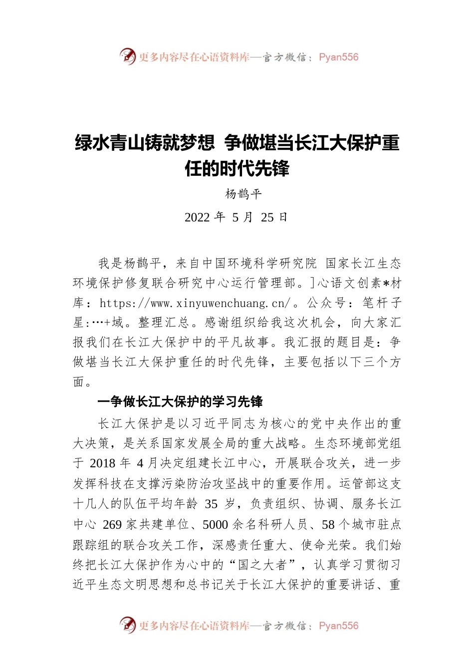 绿水青山铸就梦想 争做堪当长江大保护重任的时代先锋（20220525）.docx_第1页