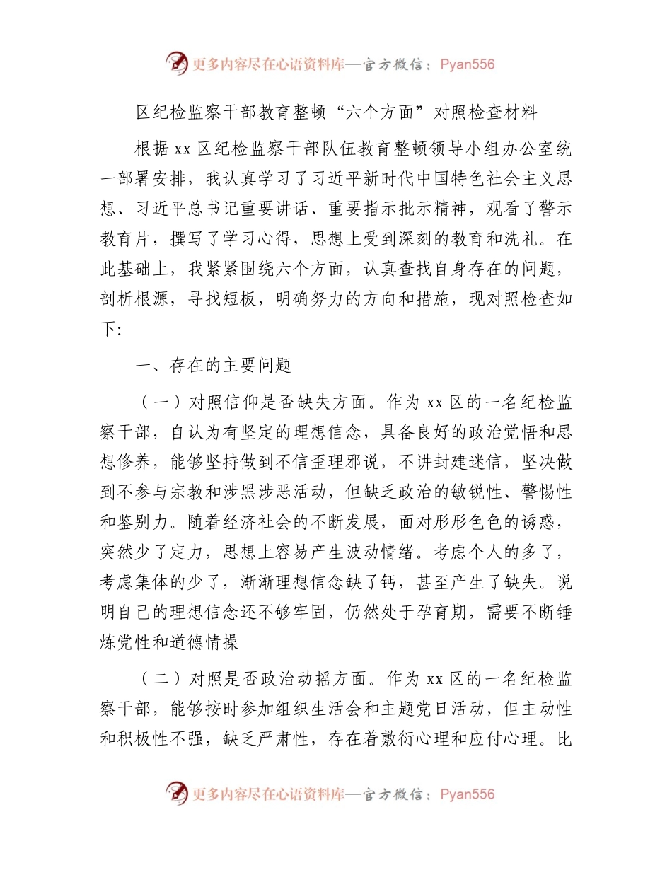 纪检监察干部教育整顿“六个方面”对照剖析2300字.docx_第1页