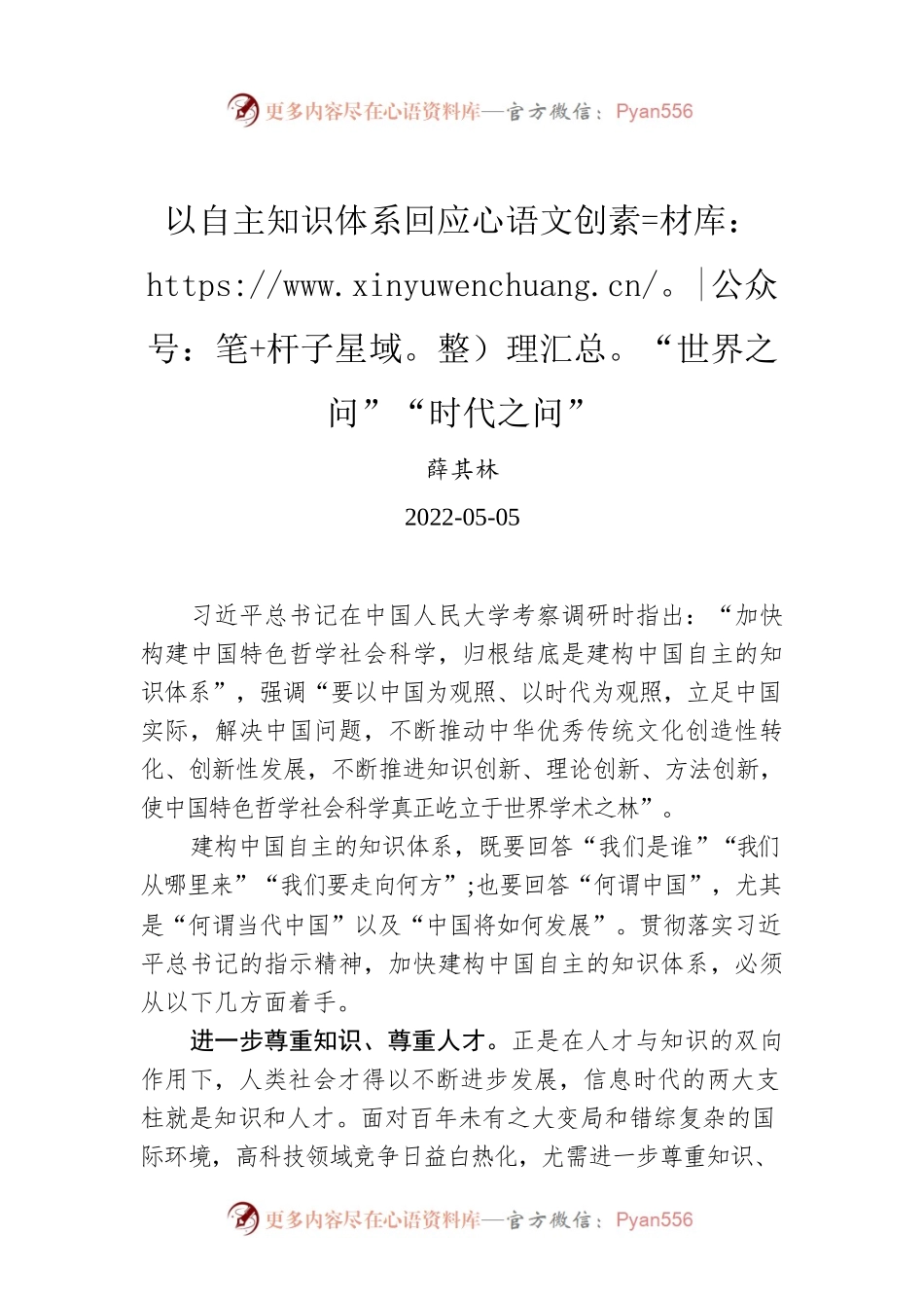 薛其林：以自主知识体系回应“世界之问”“时代之问”（20220505）.docx_第1页