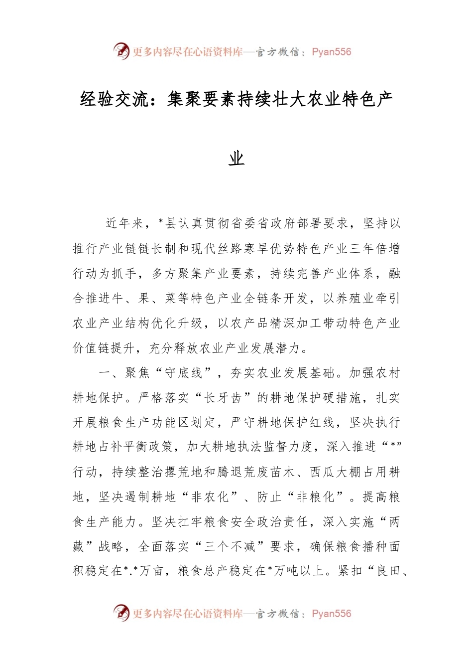 经验交流：集聚要素持续壮大农业特色产业.docx_第1页