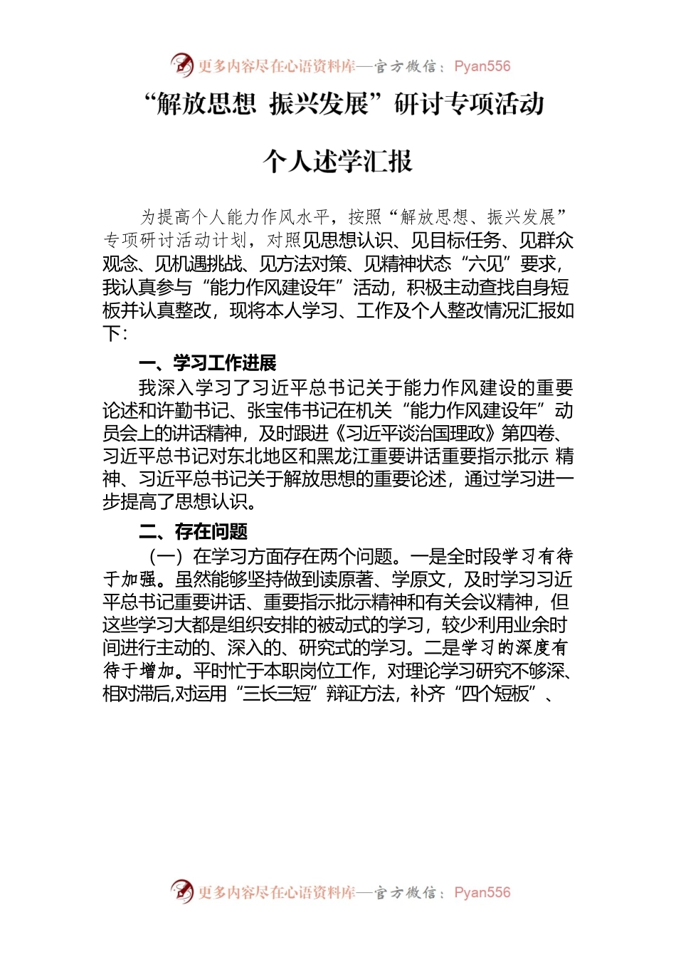解放思想振兴发展个人述学汇报.docx_第1页