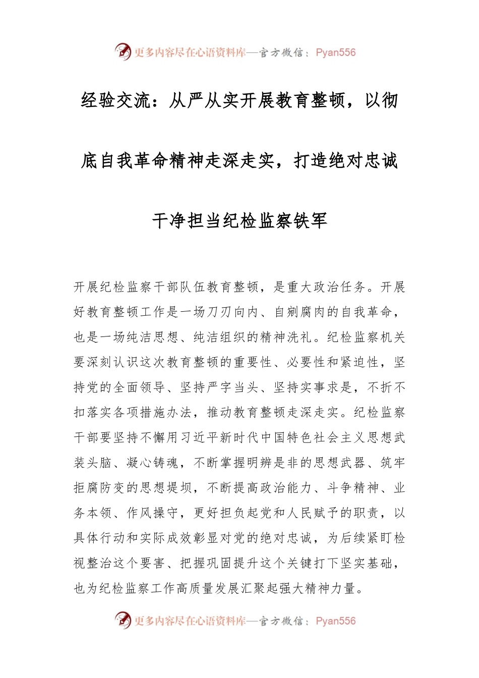 经验交流：从严从实开展教育整顿，以彻底自我革命精神走深走实，打造绝对忠诚干净担当纪检监察铁军.docx_第1页