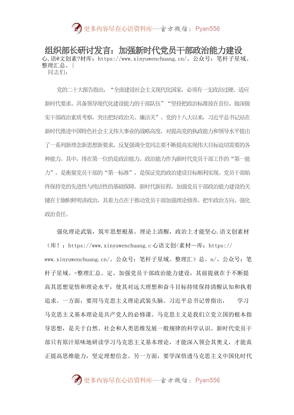组织部长研讨发言：加强新时代党员干部政治能力建设.docx_第1页
