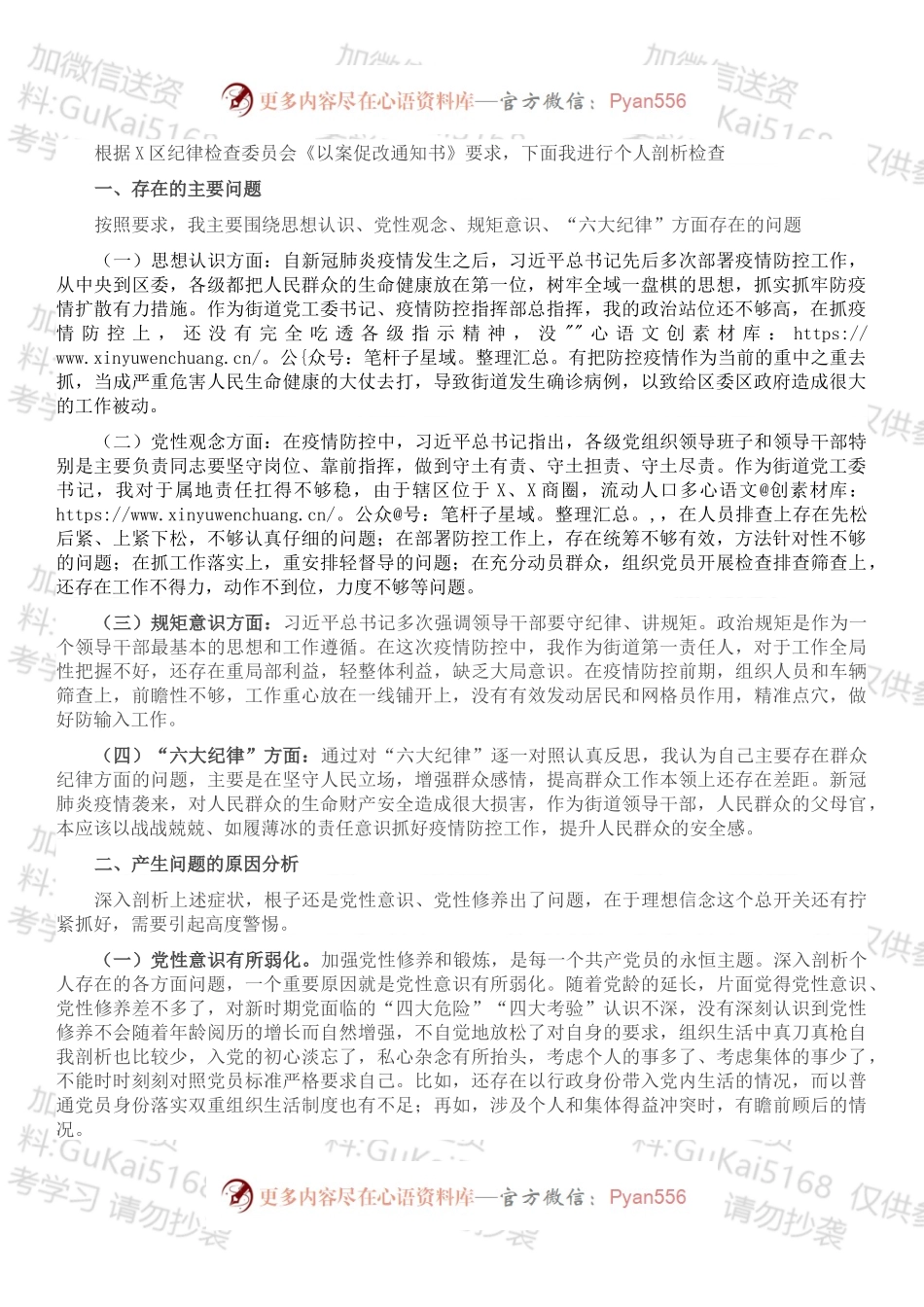 街道党工委书记疫情防控以案促改对照检查材料.docx_第1页
