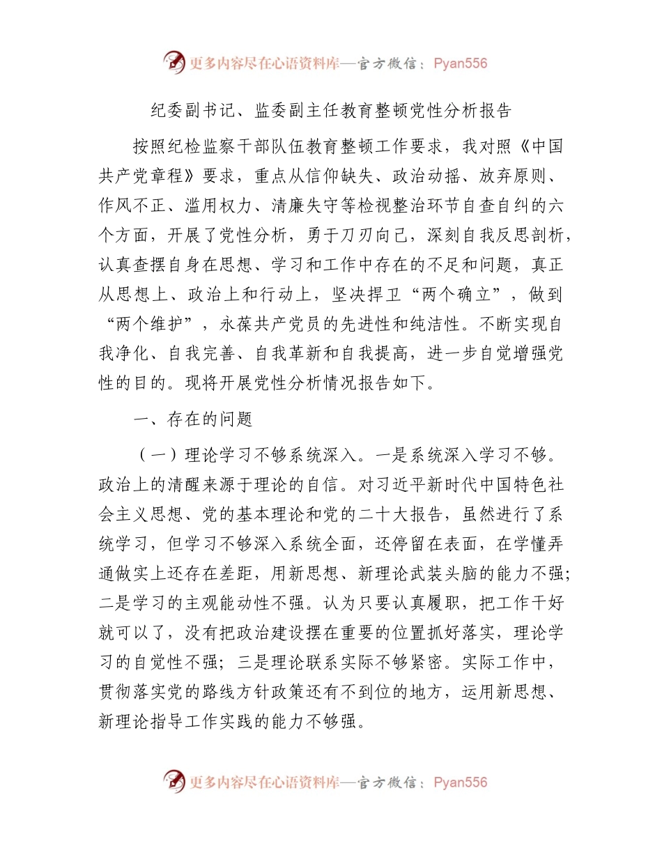 纪委副书记、监委副主任教育整顿党性分析报告3200字.docx_第1页