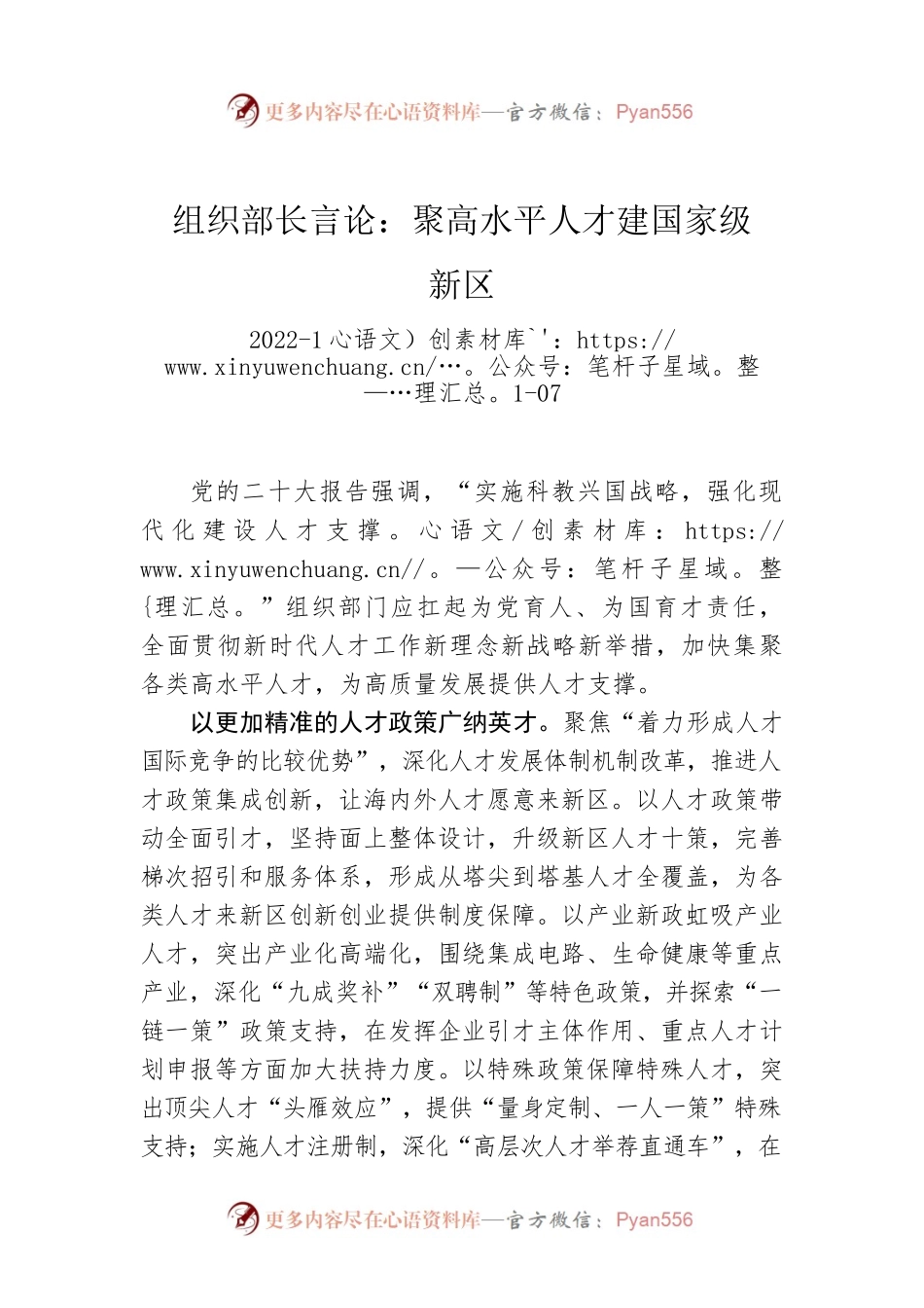 组织部长言论：聚高水平人才建国家级新区.docx_第1页