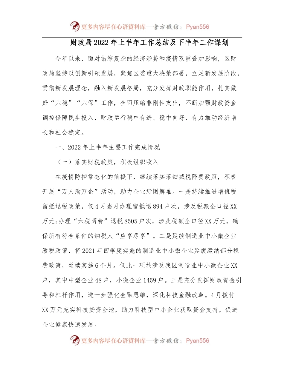 财政局2022年上半年工作总结及下半年工作谋划.docx_第1页