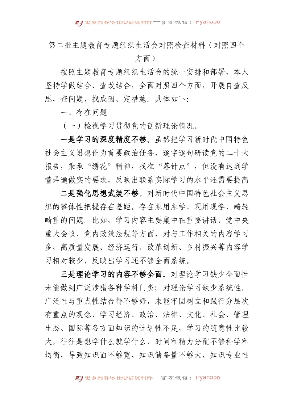 第二批主题教育专题组织生活会对照检查材料（对照四个方面）.docx_第1页