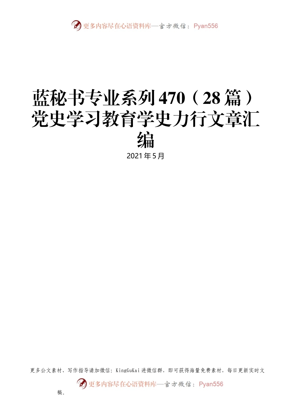 蓝秘书专业系列470（28篇）党史学习教育学史力行文章汇编(1)..docx_第1页
