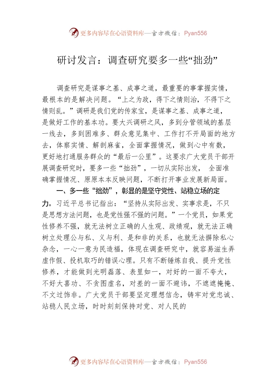 研讨发言：调查研究要多一些“拙劲”.docx_第1页