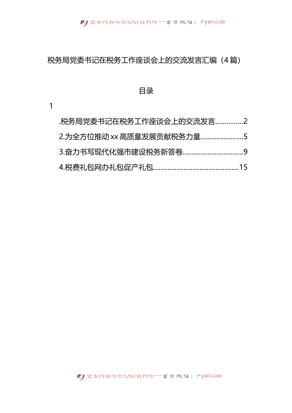 税务局党委书记在税务工作座谈会上的交流发言4篇.docx_第1页
