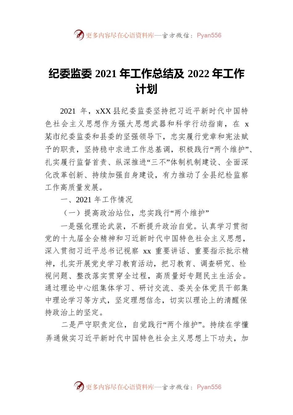 纪委监委2021年工作总结及2022年工作计划.docx_第1页