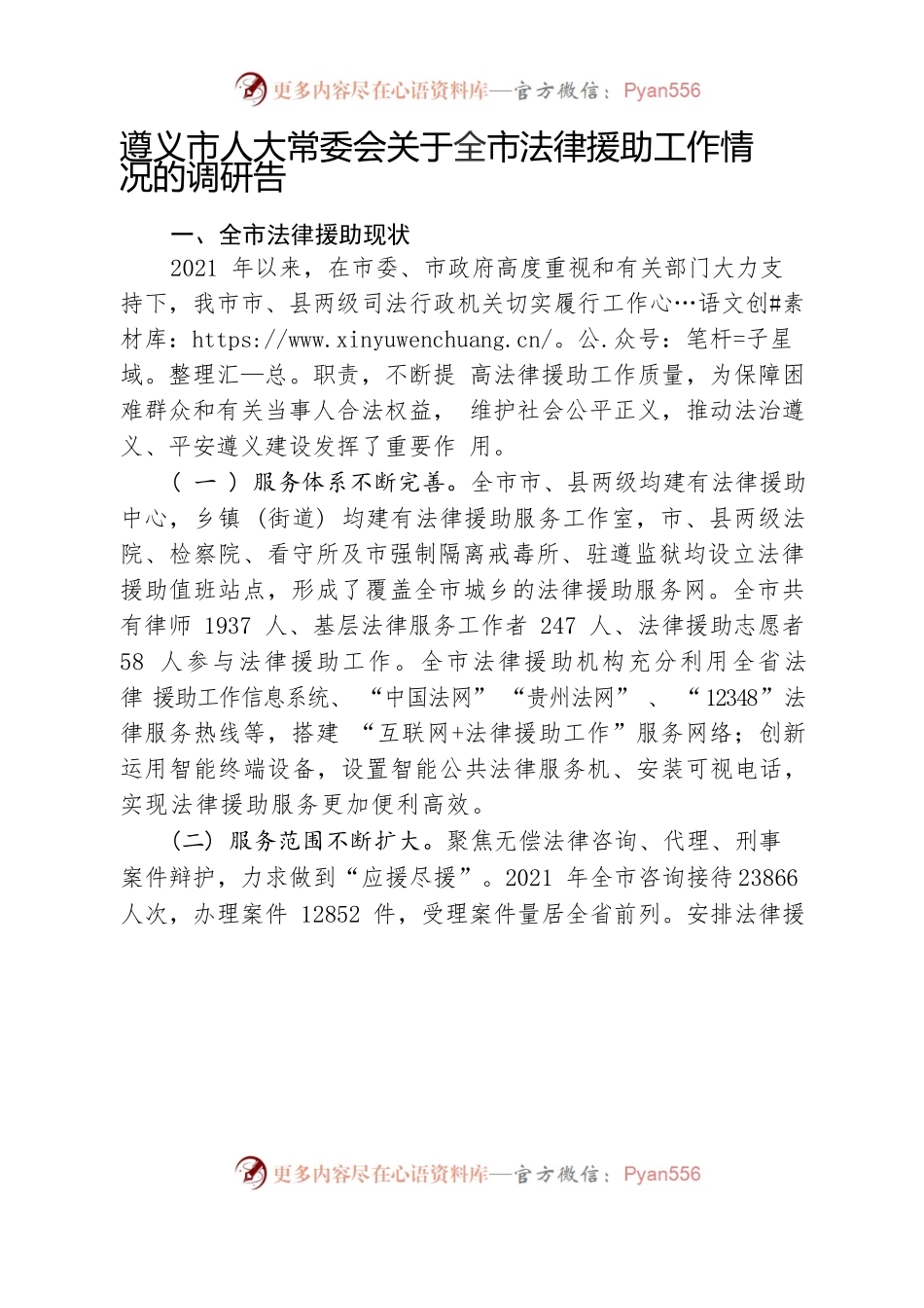 遵义市人大常委会关于全市法律援助工作情况的调研告.docx_第1页