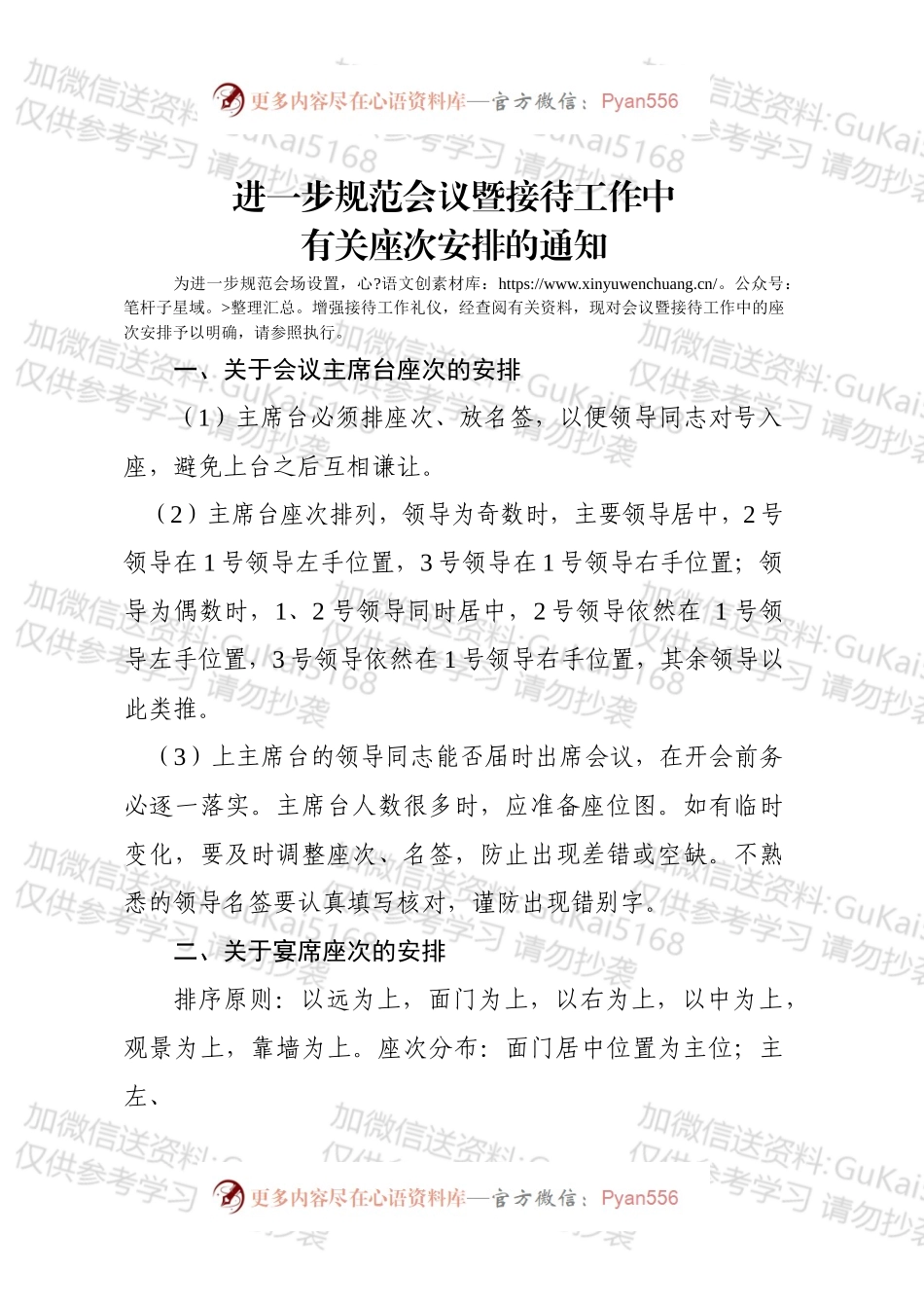 进一步规范会议暨接待工作中座次安排.docx_第1页