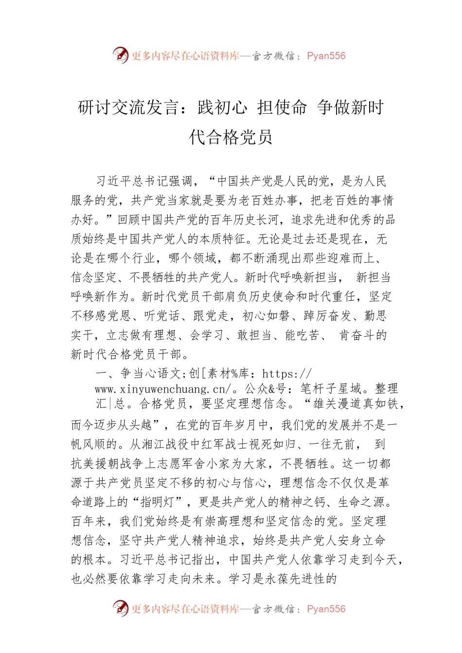 研讨交流发言：践初心 担使命 争做新时代合格党员.docx_第1页