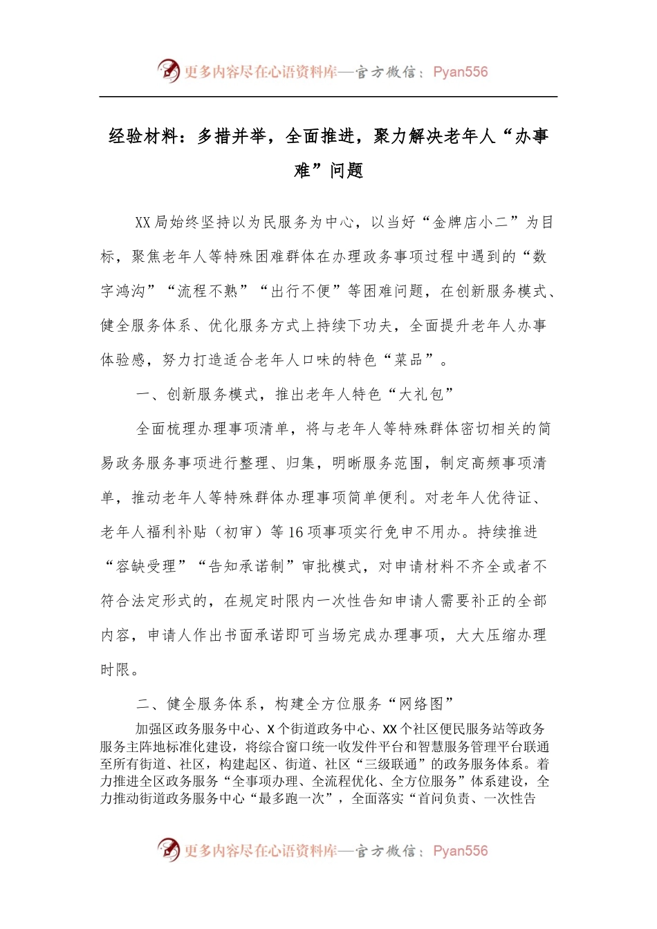 经验材料：多措并举，全面推进，聚力解决老年人“办事难”问题.docx_第1页