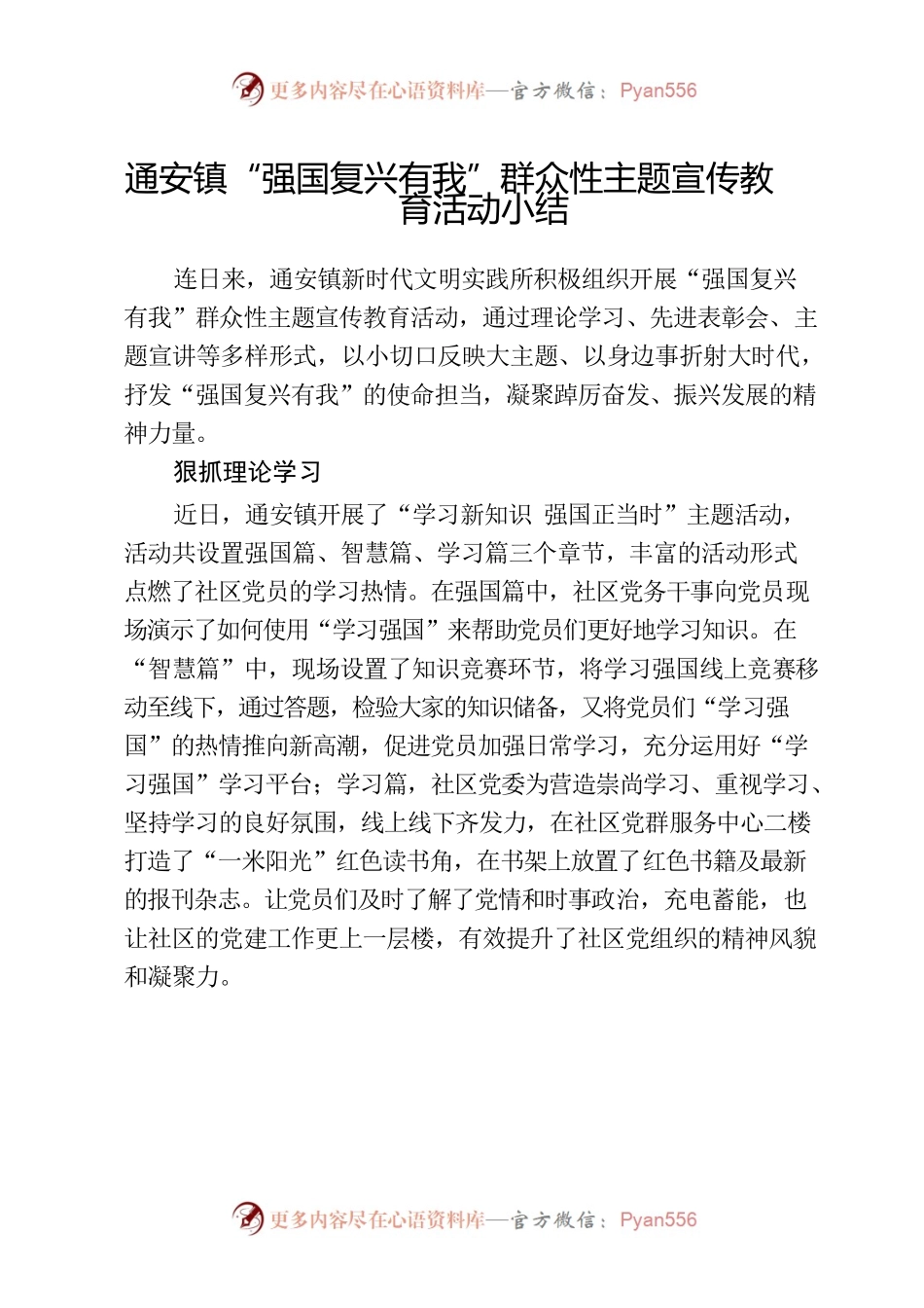 通安镇“强国复兴有我”群众性主题宣传教育活动小结.docx_第1页