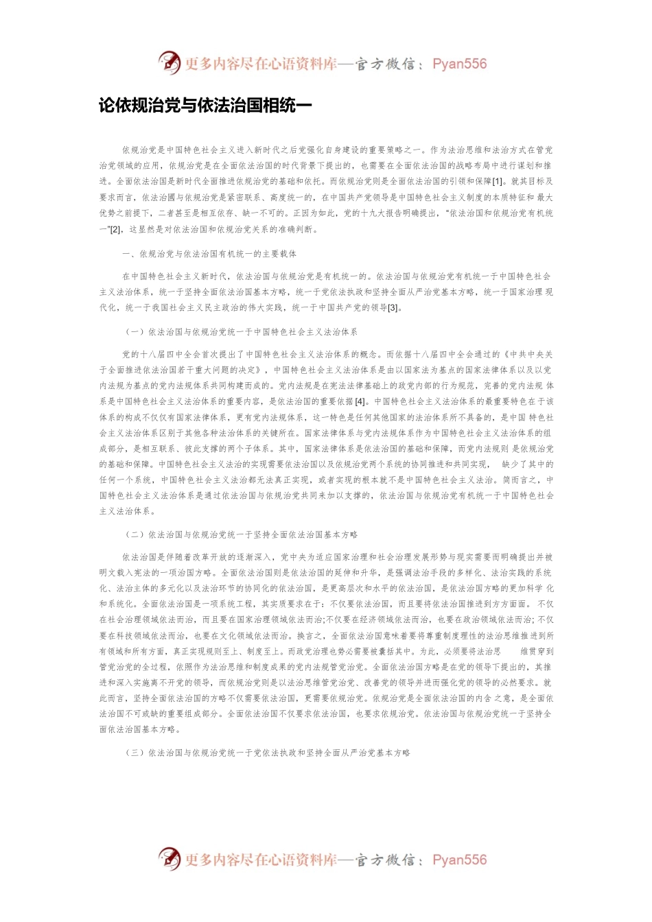 论依规治党与依法治国相统一.docx_第1页