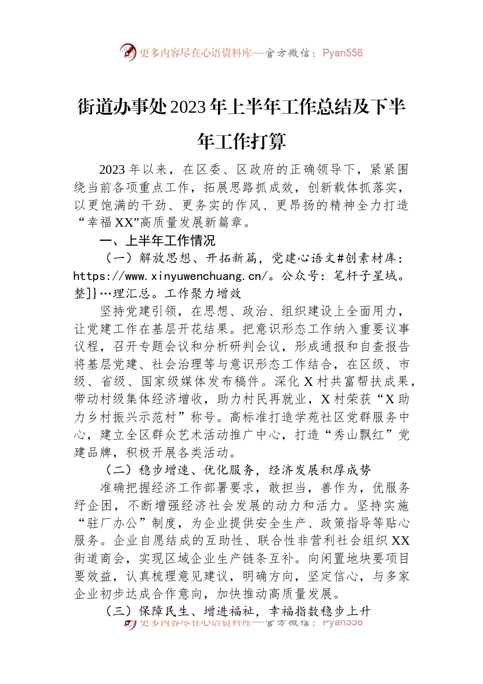 街道办事处2023年上半年工作总结及下半年工作打算.docx_第1页