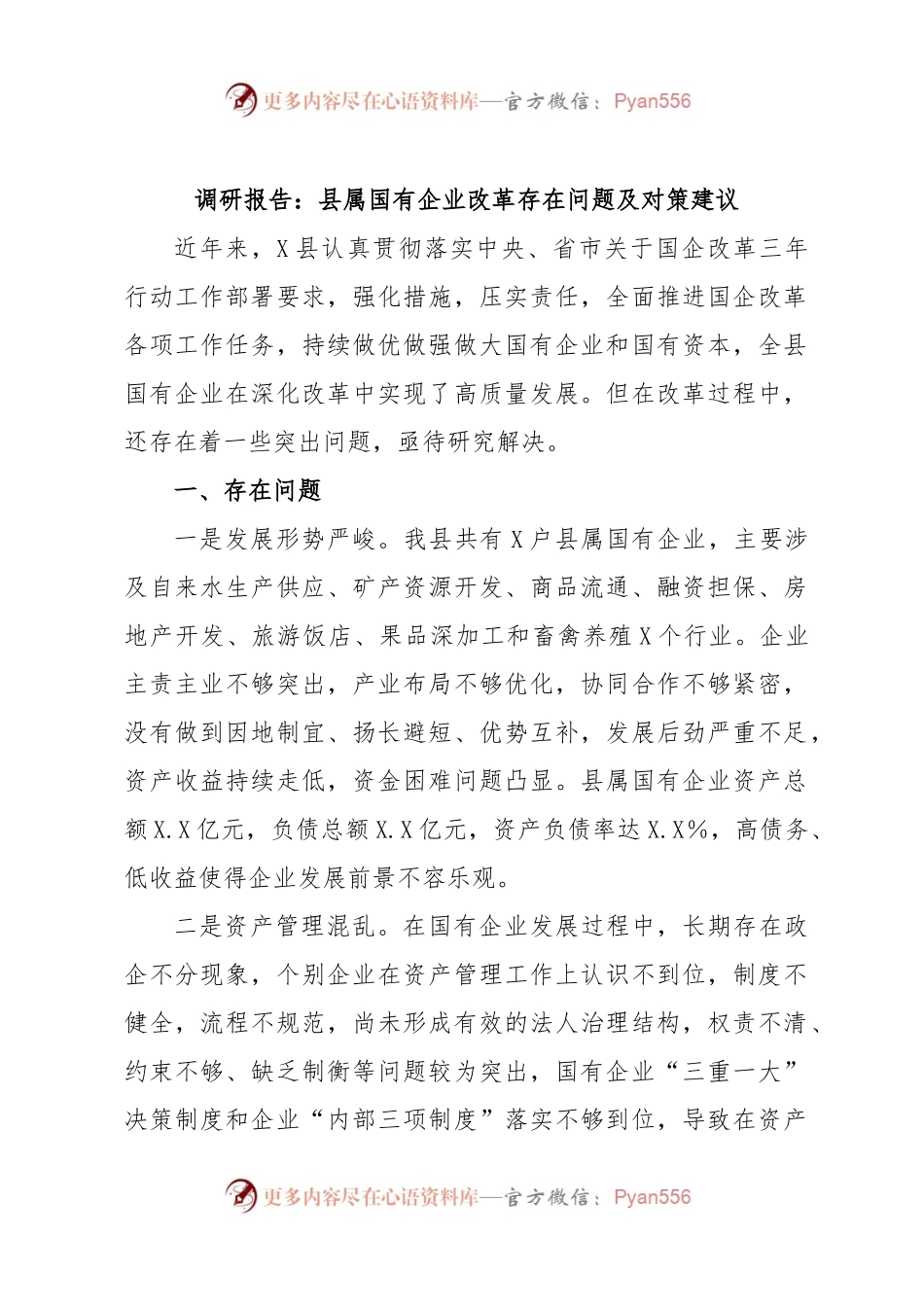 调研报告：县属国有企业改革存在问题及对策建议.docx_第1页