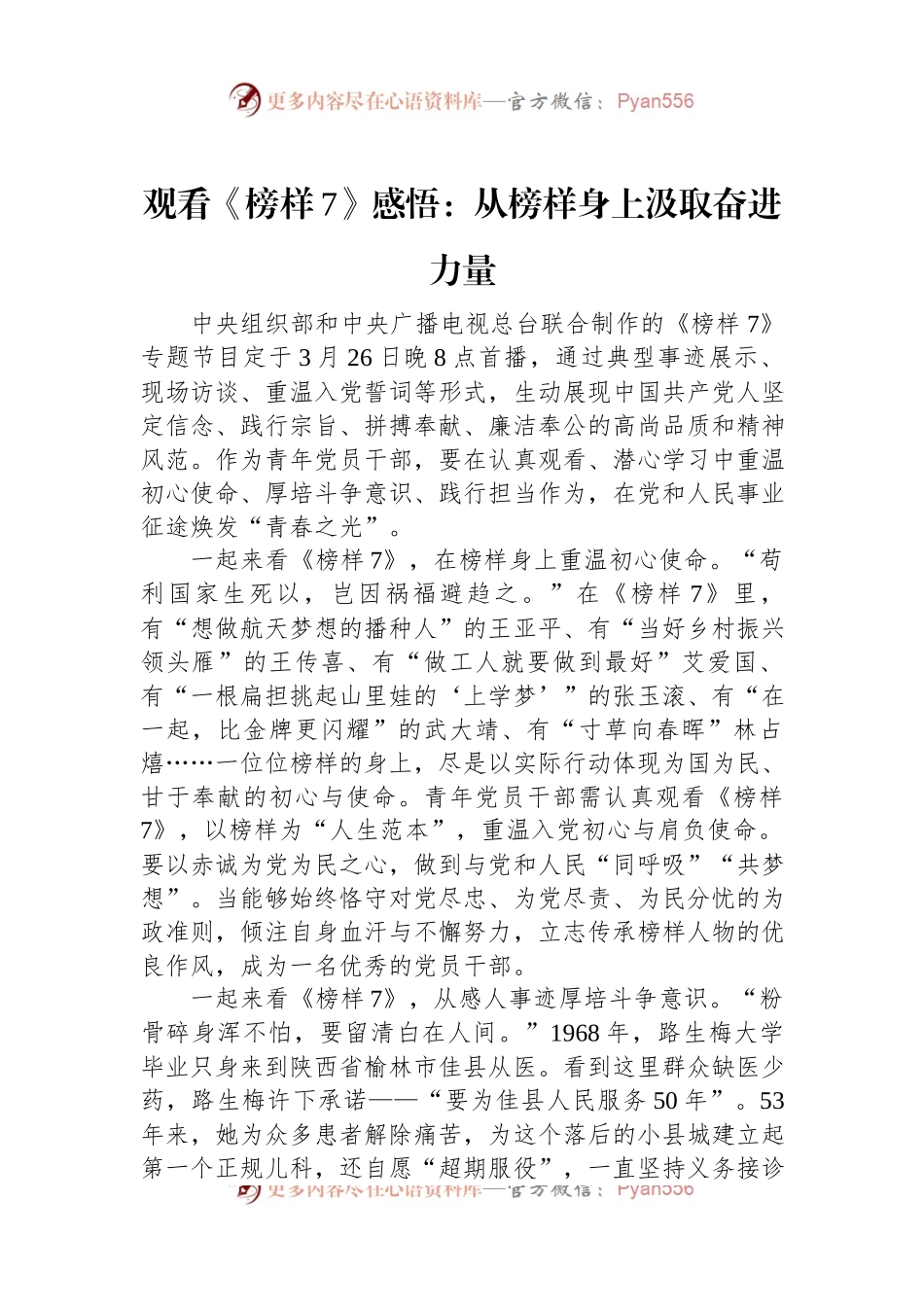 观看《榜样7》感悟：从榜样身上汲取奋进力量.docx_第1页