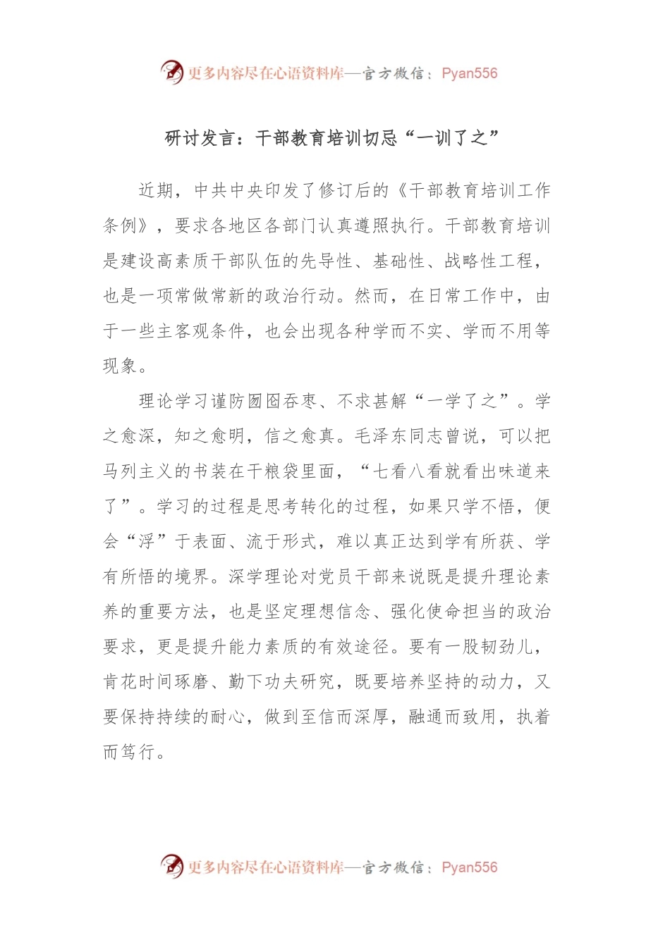研讨发言：干部教育培训切忌“一训了之”.docx_第1页