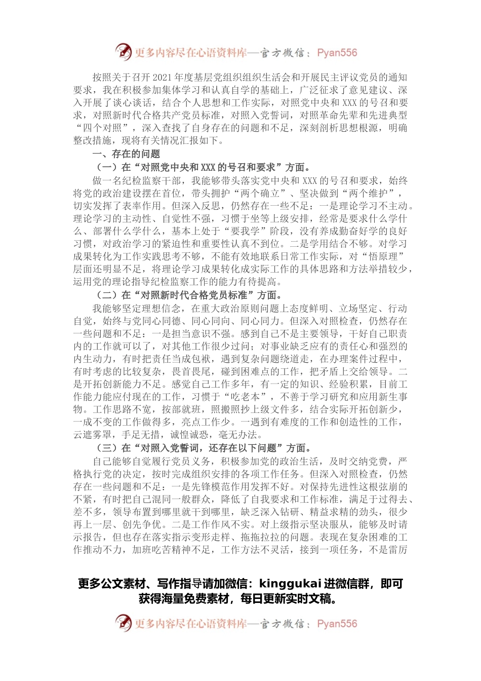纪检监察干部2021年度专题组织生活会“四个对照”个人对照检查材料.docx_第1页