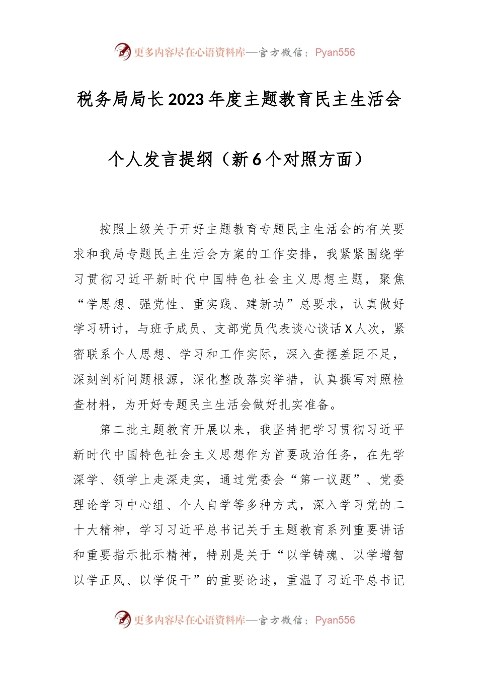 税务局局长2023年度主题教育民主生活会个人发言稿提纲（新6个对照方面）.docx_第1页