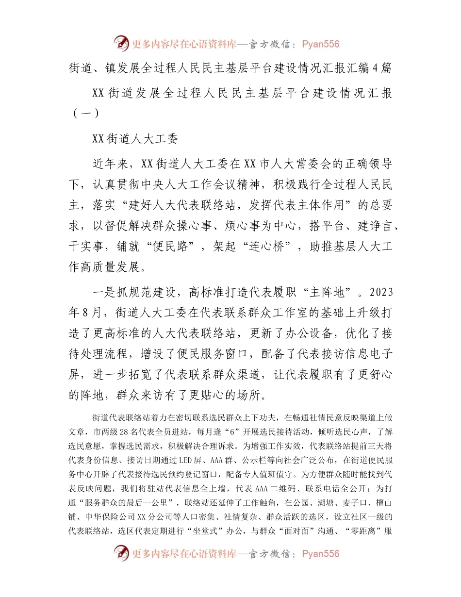 街道、镇发展全过程人民民主基层平台建设情况汇报汇编4篇.docx_第1页