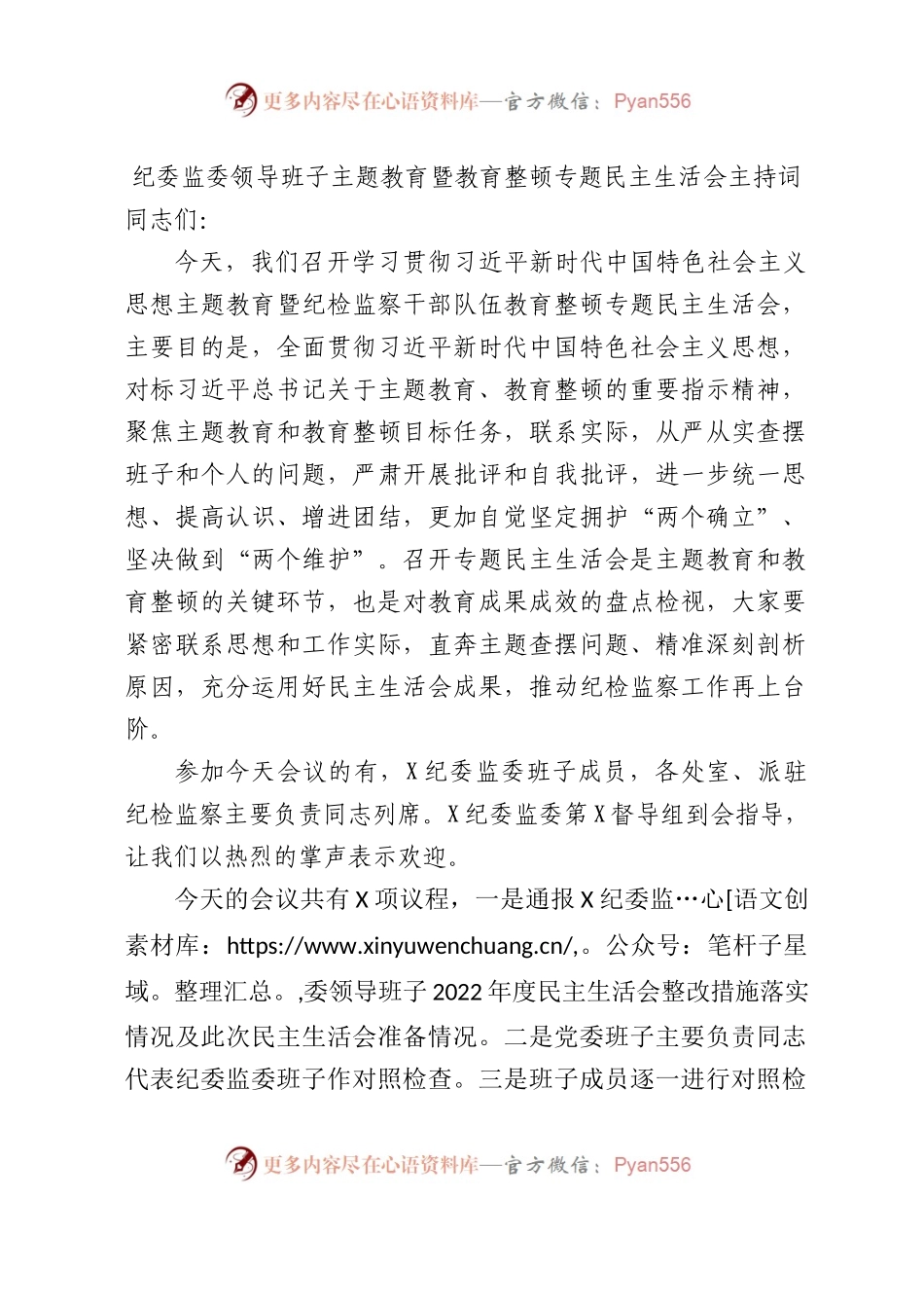 纪委监委主题教育暨教育整顿专题民主生活会主持词3300字(1).docx_第1页