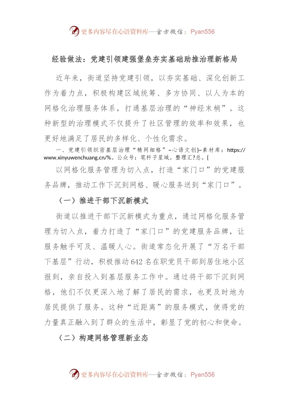 经验做法：党建引领建强堡垒 夯实基础助推治理新格局.docx_第1页