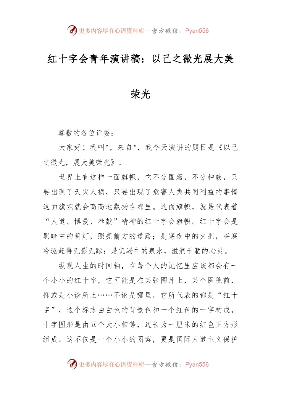 红十字会青年演讲稿：以己之微光  展大美荣光.docx_第1页