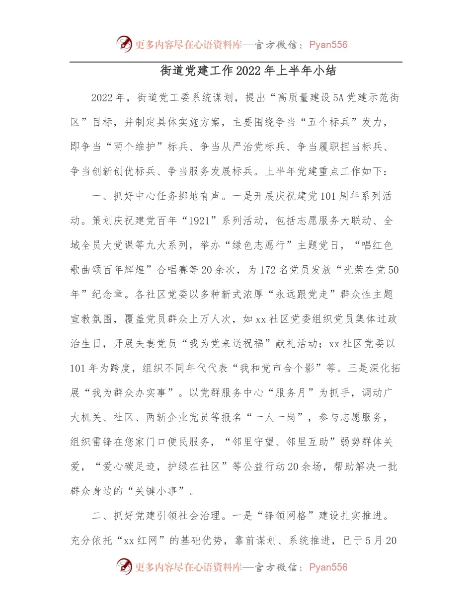 街道党建工作2022年上半年小结.docx_第1页