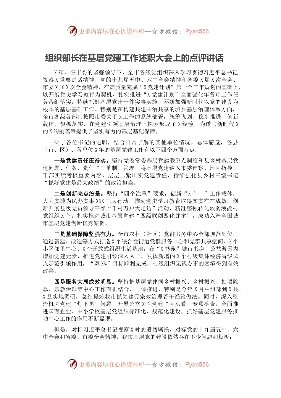 组织部长在基层党建工作述职大会上的点评讲话.docx_第1页