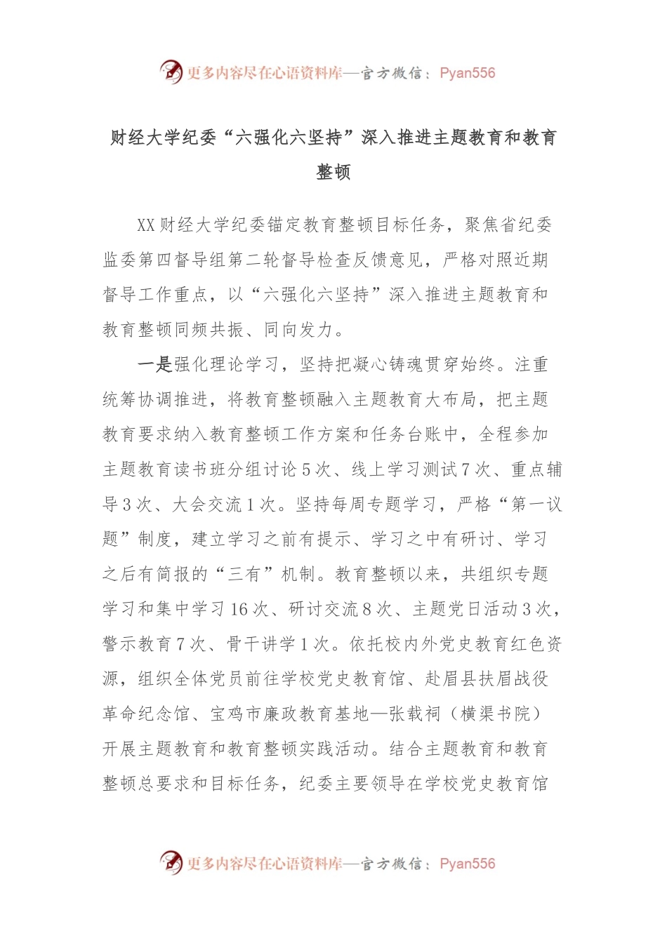 财经大学纪委“六强化六坚持”深入推进主题教育和教育整顿.docx_第1页