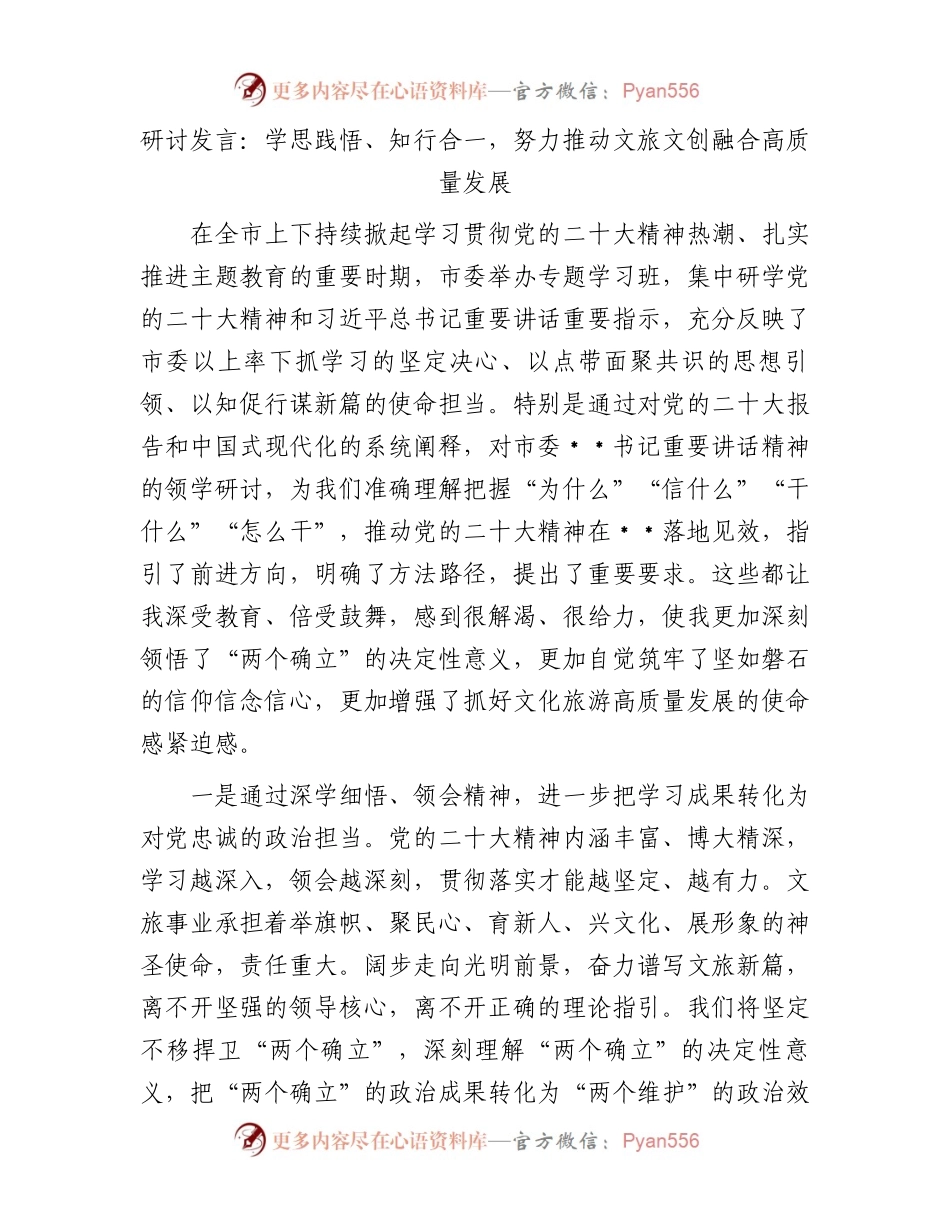 研讨发言：学思践悟、知行合一，努力推动文旅文创融合高质量发展.docx_第1页