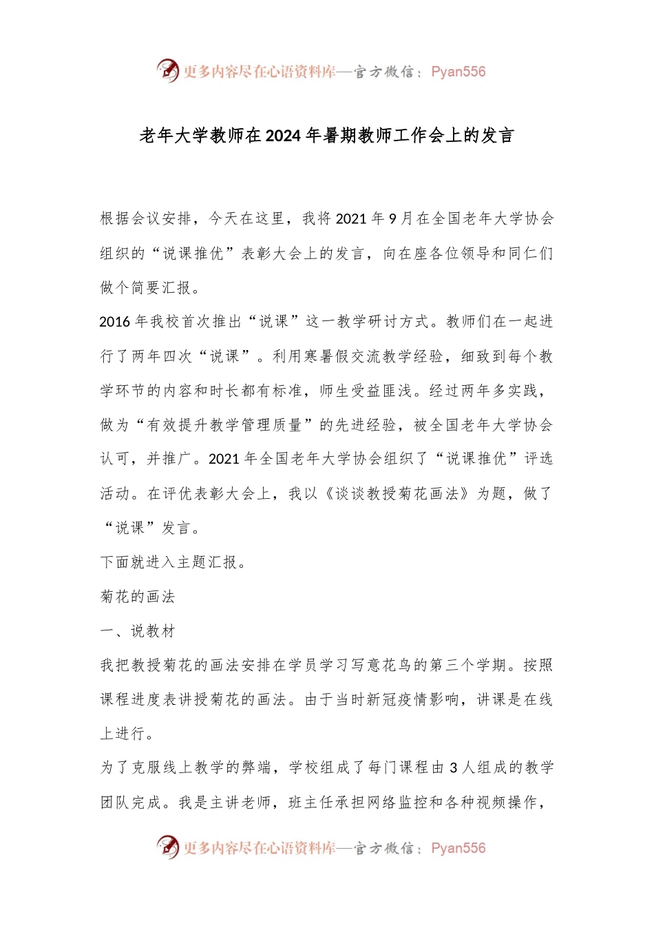 老年大学教师在2024年暑期教师工作会上的发言.docx_第1页