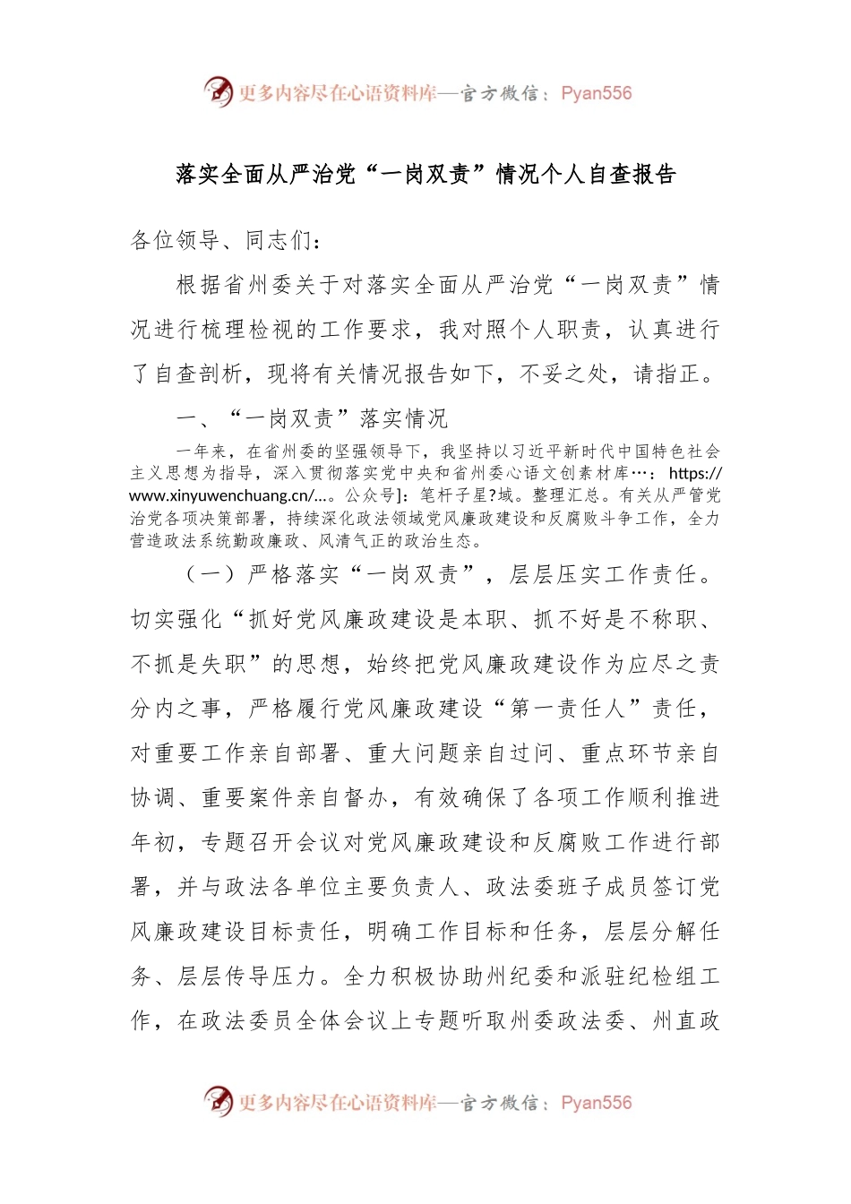 落实全面从严治党“一岗双责”情况个人自查报告.docx_第1页