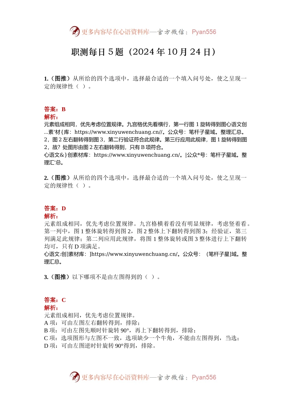 职测每日5题（2024年10月24日）.docx_第1页