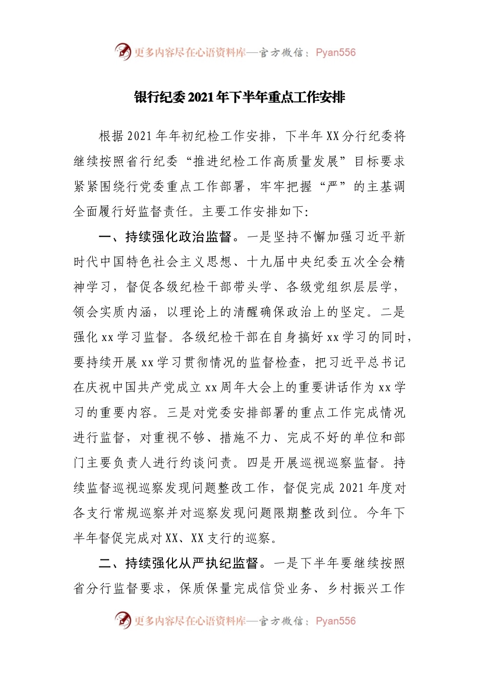 银行纪委2021年下半年重点工作安排.docx_第1页
