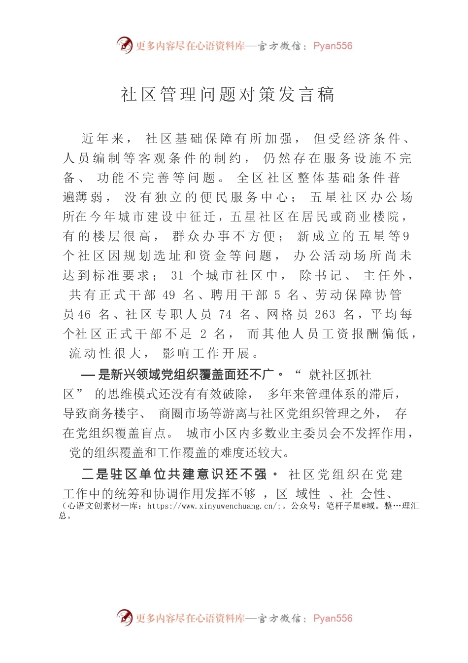 社区管理问题对策发言稿.docx_第1页