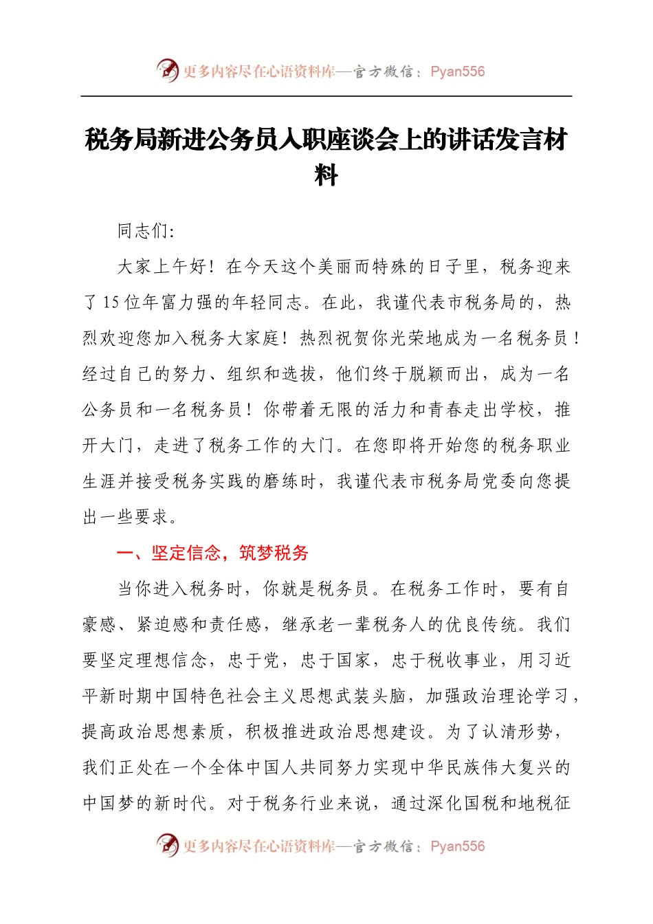 税务局新进公务员入职座谈会上的讲话发言材料.docx_第1页