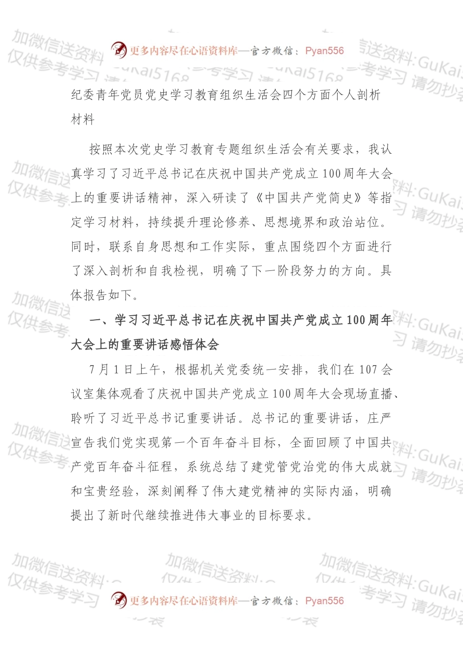 纪委青年党员党史学习教育组织生活会四个方面个人剖析材料.docx_第1页