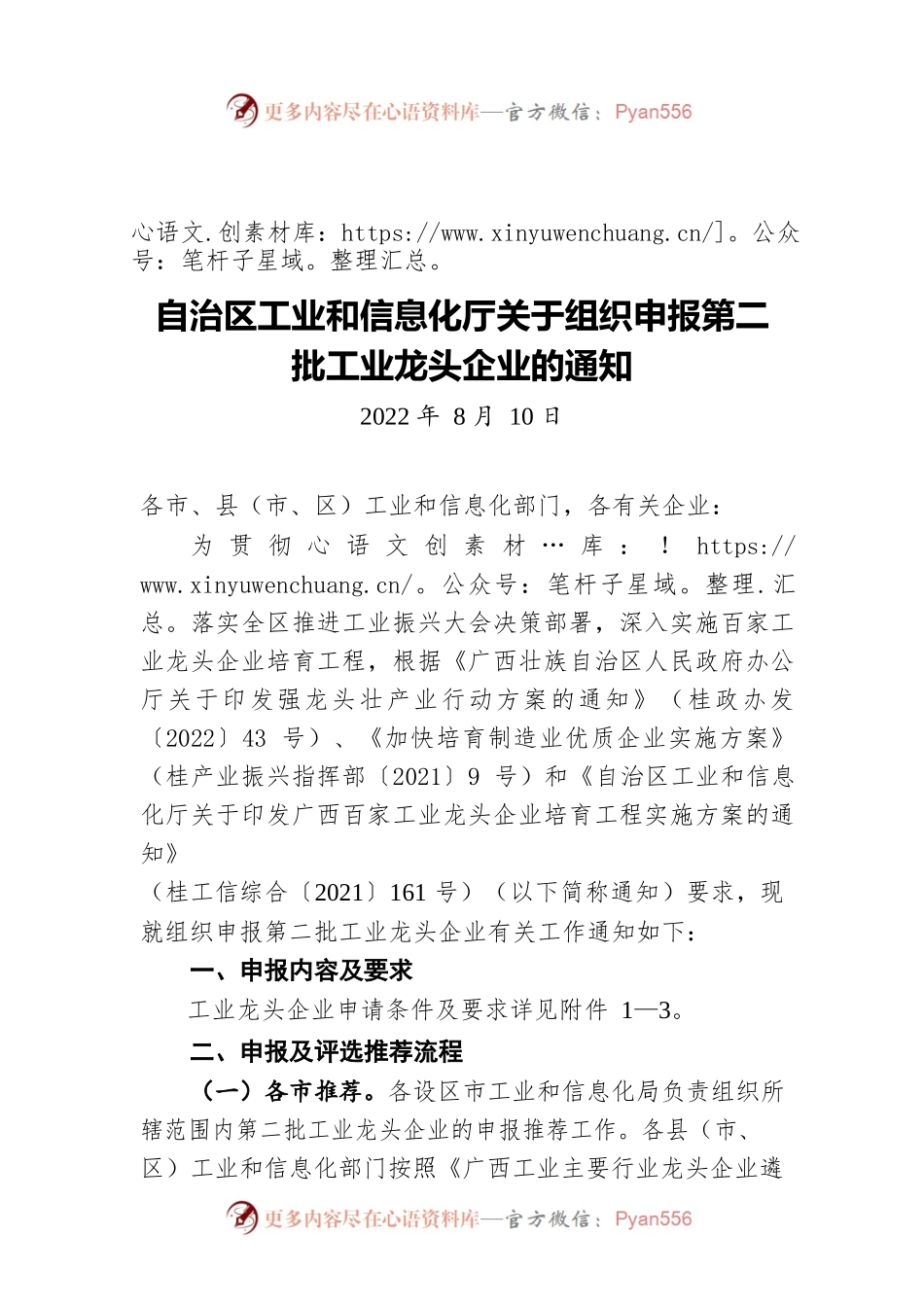 自治区工业和信息化厅关于组织申报第二批工业龙头企业的通知（20220810）.docx_第1页
