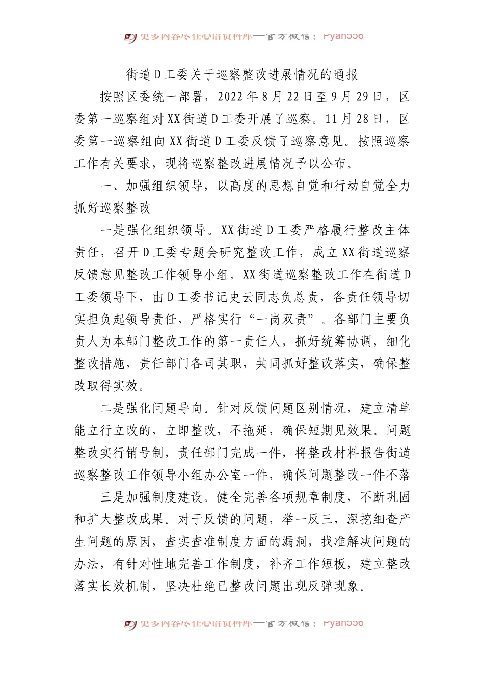 街道党工委关于巡察整改进展情况的通报1.docx_第1页