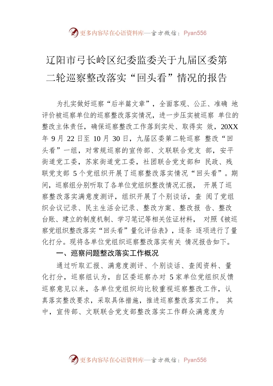 辽阳市弓长岭区纪委监委关于九届区委第二轮巡察整改落实“回头看”情况的报告.docx_第1页