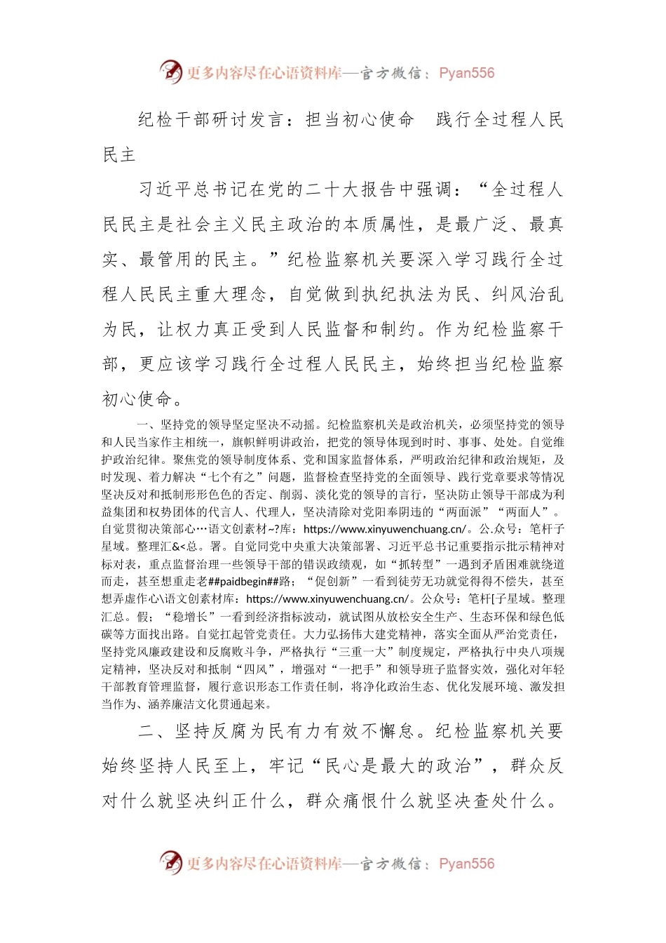 纪检干部研讨发言：担当初心使命  践行全过程人民民主.docx_第1页