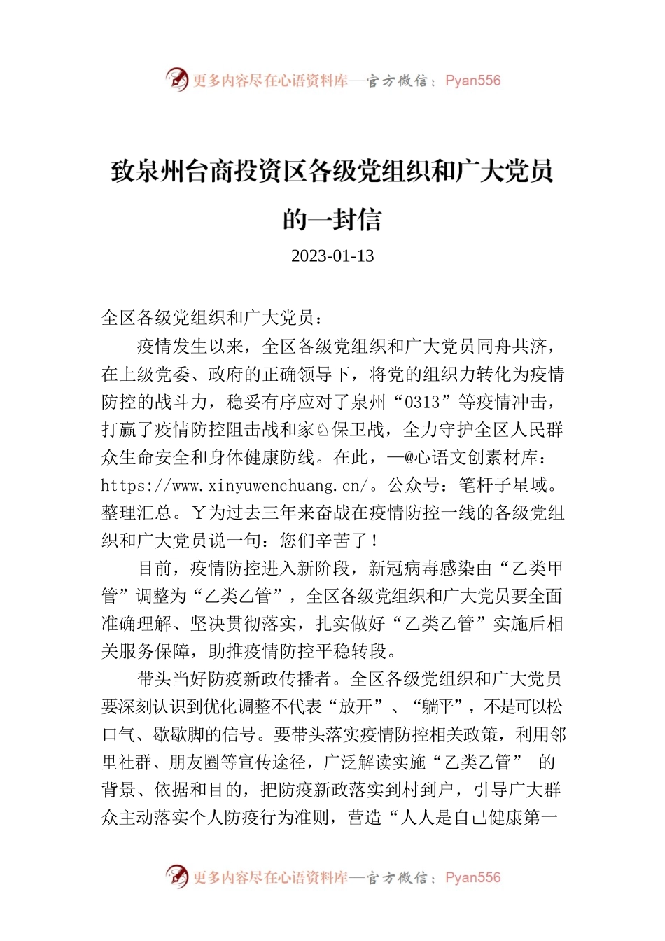 致泉州台商投资区各级党组织和广大党员的一封信.docx_第1页