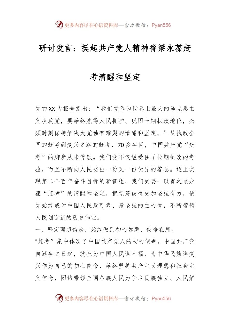 研讨发言：挺起共产党人精神脊梁永葆赶考清醒和坚定.docx_第1页