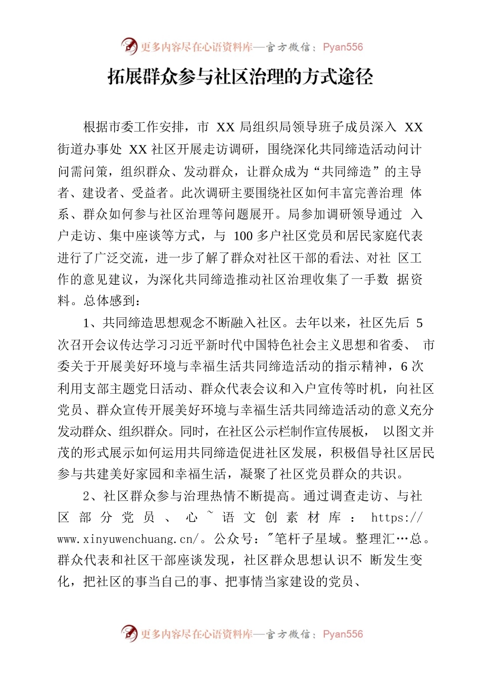 走访调研报告拓展群众参与社区治理的方式途径.docx_第1页